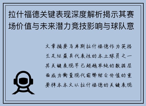 拉什福德关键表现深度解析揭示其赛场价值与未来潜力竞技影响与球队意义