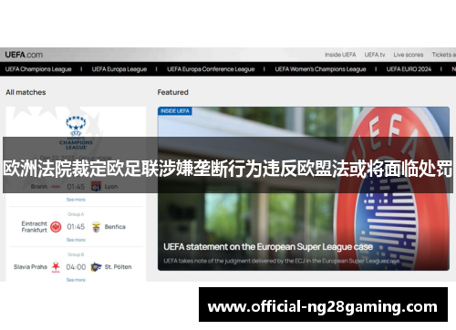 欧洲法院裁定欧足联涉嫌垄断行为违反欧盟法或将面临处罚