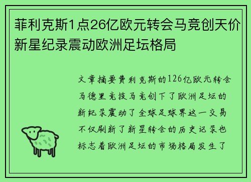 菲利克斯1点26亿欧元转会马竞创天价新星纪录震动欧洲足坛格局