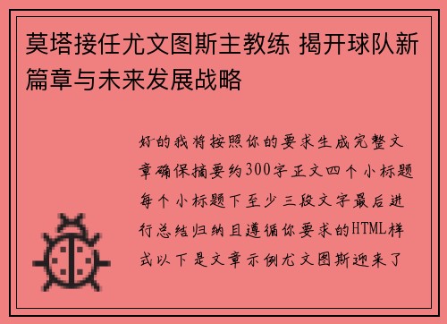 莫塔接任尤文图斯主教练 揭开球队新篇章与未来发展战略