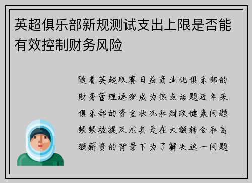 英超俱乐部新规测试支出上限是否能有效控制财务风险