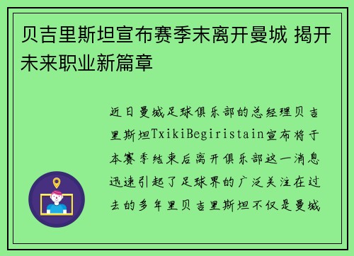 贝吉里斯坦宣布赛季末离开曼城 揭开未来职业新篇章