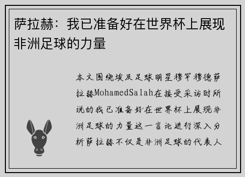 萨拉赫：我已准备好在世界杯上展现非洲足球的力量