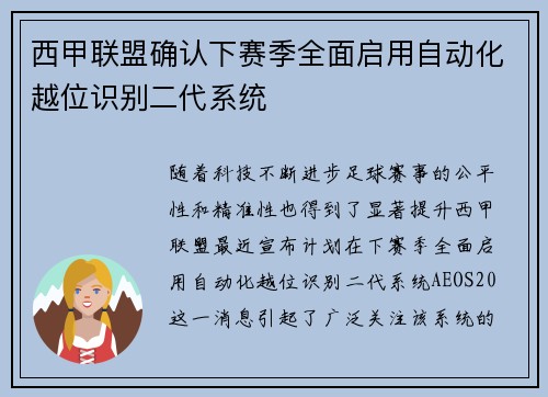 西甲联盟确认下赛季全面启用自动化越位识别二代系统