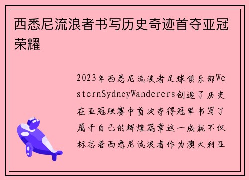 西悉尼流浪者书写历史奇迹首夺亚冠荣耀