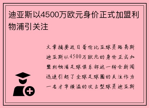迪亚斯以4500万欧元身价正式加盟利物浦引关注