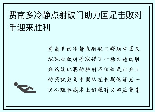 费南多冷静点射破门助力国足击败对手迎来胜利