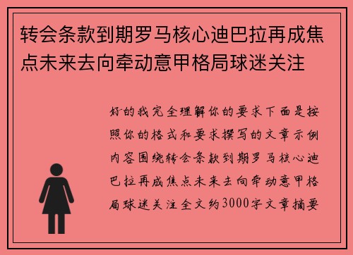 转会条款到期罗马核心迪巴拉再成焦点未来去向牵动意甲格局球迷关注