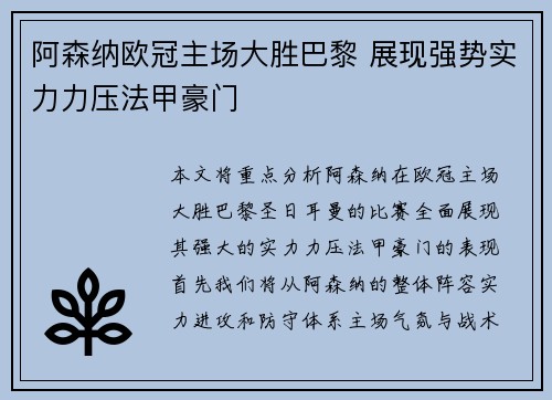 阿森纳欧冠主场大胜巴黎 展现强势实力力压法甲豪门