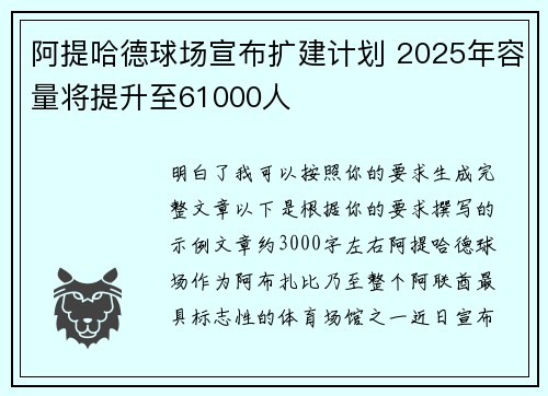 阿提哈德球场宣布扩建计划 2025年容量将提升至61000人