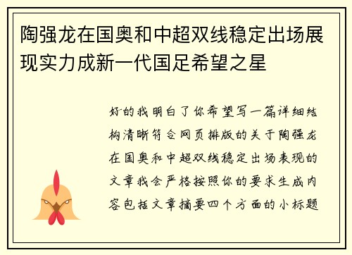 陶强龙在国奥和中超双线稳定出场展现实力成新一代国足希望之星