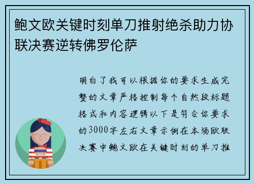 鲍文欧关键时刻单刀推射绝杀助力协联决赛逆转佛罗伦萨