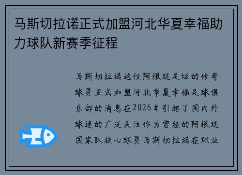 马斯切拉诺正式加盟河北华夏幸福助力球队新赛季征程