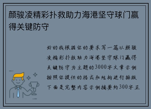 颜骏凌精彩扑救助力海港坚守球门赢得关键防守