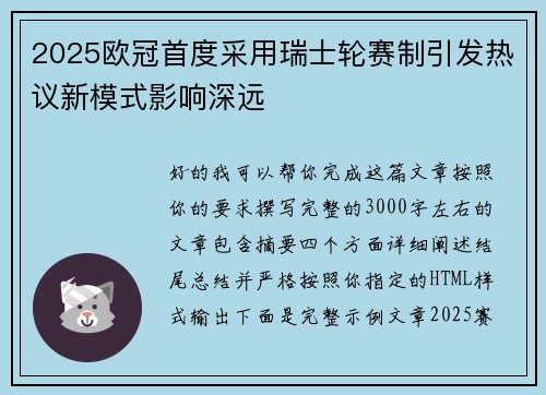2025欧冠首度采用瑞士轮赛制引发热议新模式影响深远