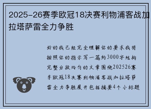 2025-26赛季欧冠18决赛利物浦客战加拉塔萨雷全力争胜