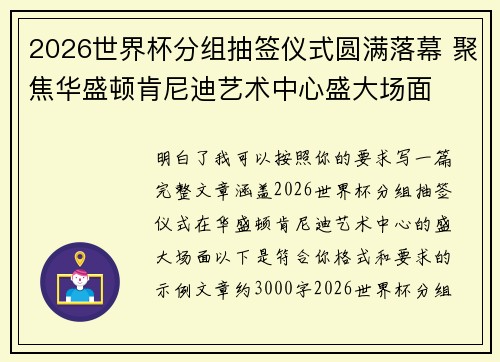 2026世界杯分组抽签仪式圆满落幕 聚焦华盛顿肯尼迪艺术中心盛大场面