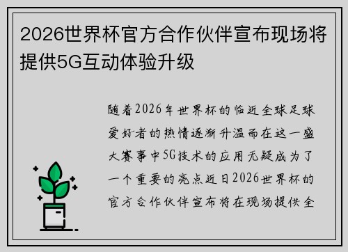 2026世界杯官方合作伙伴宣布现场将提供5G互动体验升级