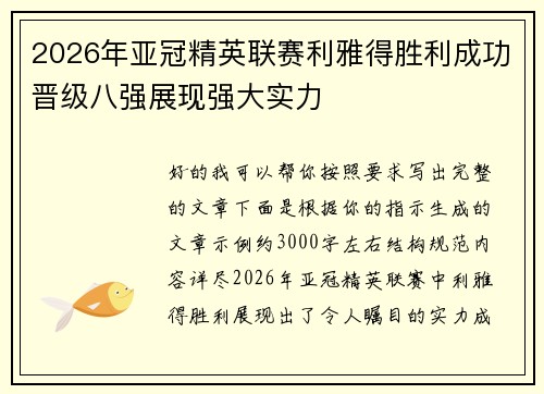 2026年亚冠精英联赛利雅得胜利成功晋级八强展现强大实力