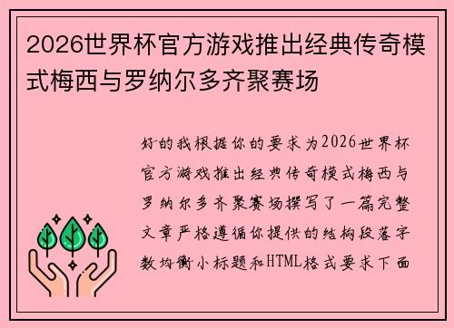2026世界杯官方游戏推出经典传奇模式梅西与罗纳尔多齐聚赛场