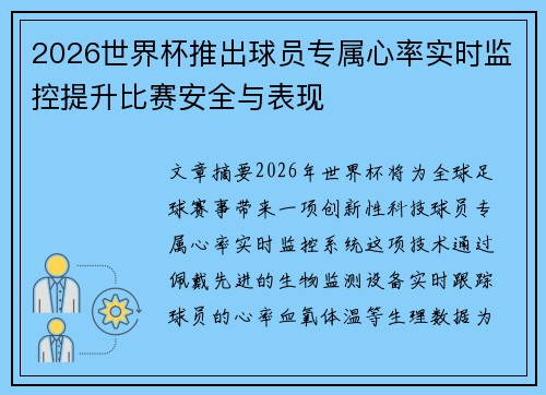 2026世界杯推出球员专属心率实时监控提升比赛安全与表现