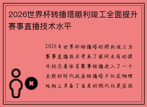 2026世界杯转播塔顺利竣工全面提升赛事直播技术水平