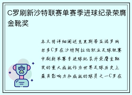 C罗刷新沙特联赛单赛季进球纪录荣膺金靴奖 C罗刷新沙特联赛单赛季进球纪录荣膺金靴奖
