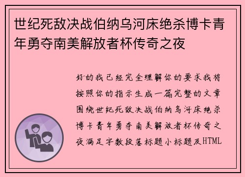 世纪死敌决战伯纳乌河床绝杀博卡青年勇夺南美解放者杯传奇之夜