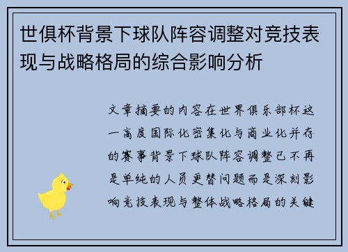 世俱杯背景下球队阵容调整对竞技表现与战略格局的综合影响分析