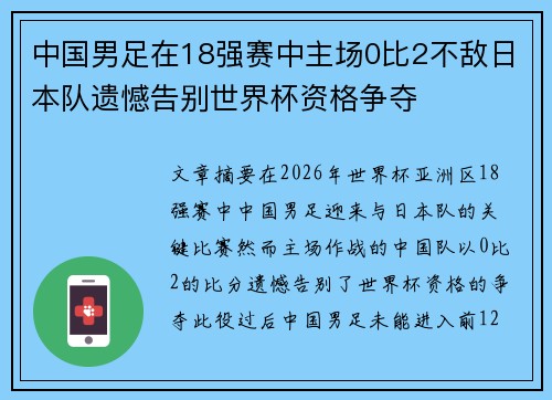 中国男足在18强赛中主场0比2不敌日本队遗憾告别世界杯资格争夺
