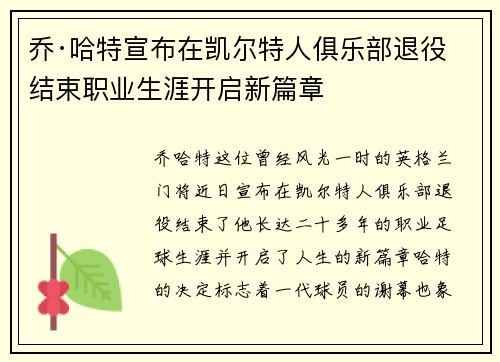 乔·哈特宣布在凯尔特人俱乐部退役结束职业生涯开启新篇章