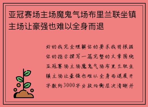 亚冠赛场主场魔鬼气场布里兰联坐镇主场让豪强也难以全身而退