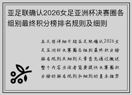 亚足联确认2026女足亚洲杯决赛圈各组别最终积分榜排名规则及细则