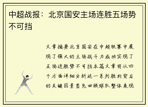 中超战报：北京国安主场连胜五场势不可挡