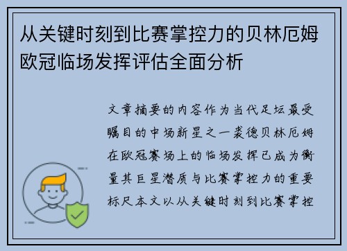 从关键时刻到比赛掌控力的贝林厄姆欧冠临场发挥评估全面分析