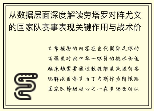 从数据层面深度解读劳塔罗对阵尤文的国家队赛事表现关键作用与战术价值