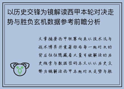 以历史交锋为镜解读西甲本轮对决走势与胜负玄机数据参考前瞻分析