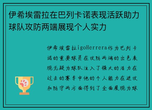 伊希埃雷拉在巴列卡诺表现活跃助力球队攻防两端展现个人实力