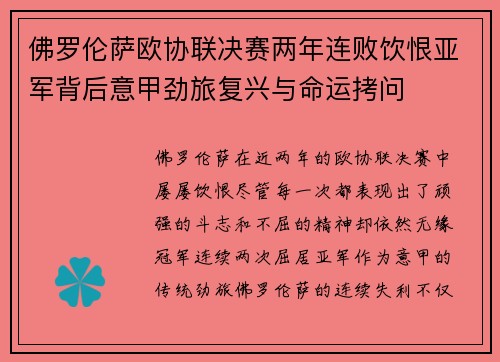 佛罗伦萨欧协联决赛两年连败饮恨亚军背后意甲劲旅复兴与命运拷问
