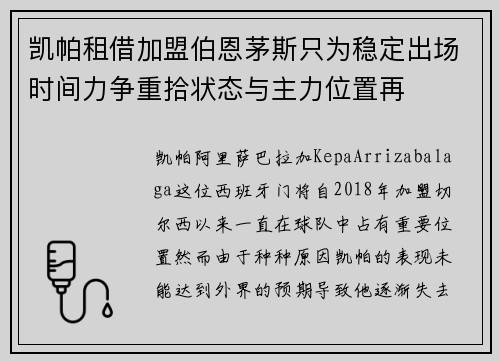 凯帕租借加盟伯恩茅斯只为稳定出场时间力争重拾状态与主力位置再