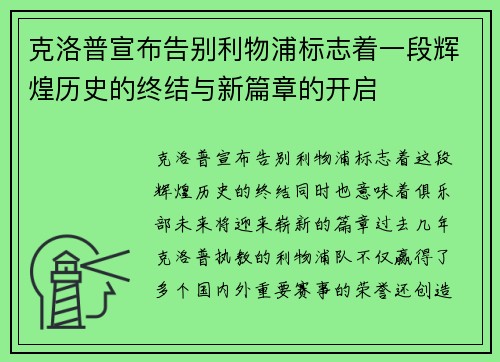 克洛普宣布告别利物浦标志着一段辉煌历史的终结与新篇章的开启