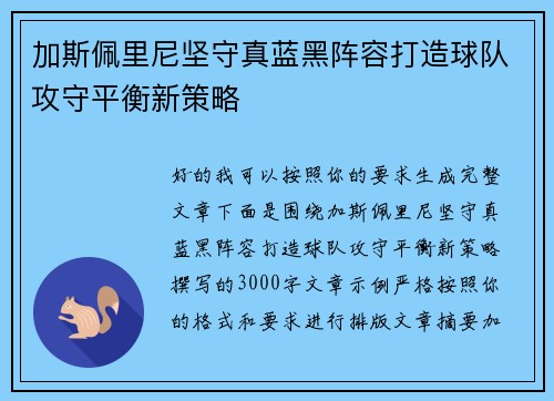 加斯佩里尼坚守真蓝黑阵容打造球队攻守平衡新策略