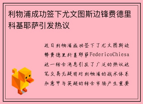 利物浦成功签下尤文图斯边锋费德里科基耶萨引发热议