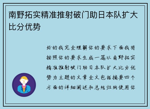 南野拓实精准推射破门助日本队扩大比分优势