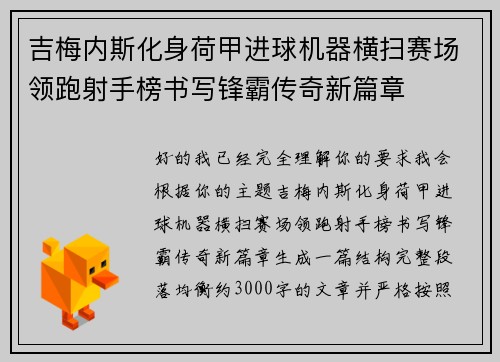 吉梅内斯化身荷甲进球机器横扫赛场领跑射手榜书写锋霸传奇新篇章