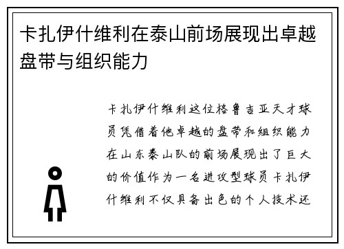 卡扎伊什维利在泰山前场展现出卓越盘带与组织能力