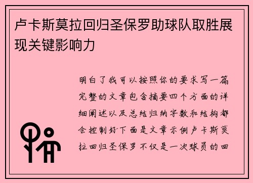 卢卡斯莫拉回归圣保罗助球队取胜展现关键影响力