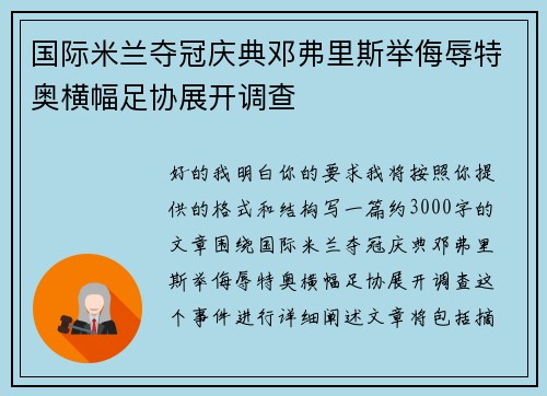 国际米兰夺冠庆典邓弗里斯举侮辱特奥横幅足协展开调查