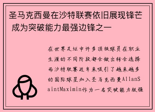 圣马克西曼在沙特联赛依旧展现锋芒 成为突破能力最强边锋之一