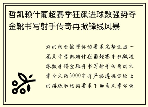 哲凯赖什葡超赛季狂飙进球数强势夺金靴书写射手传奇再掀锋线风暴